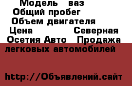  › Модель ­ ваз 2106 › Общий пробег ­ 1 500 › Объем двигателя ­ 2 › Цена ­ 60 000 - Северная Осетия Авто » Продажа легковых автомобилей   